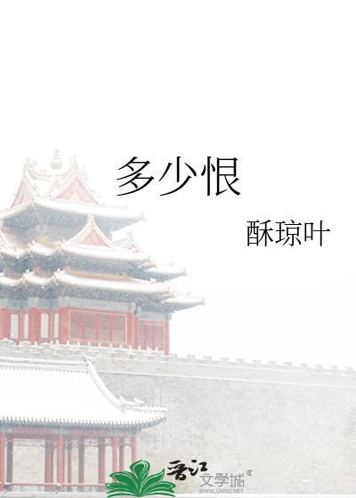 望江南 多少恨