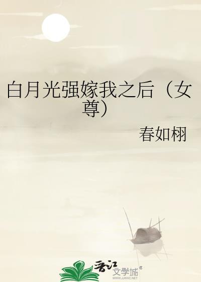 白月光总被强取豪