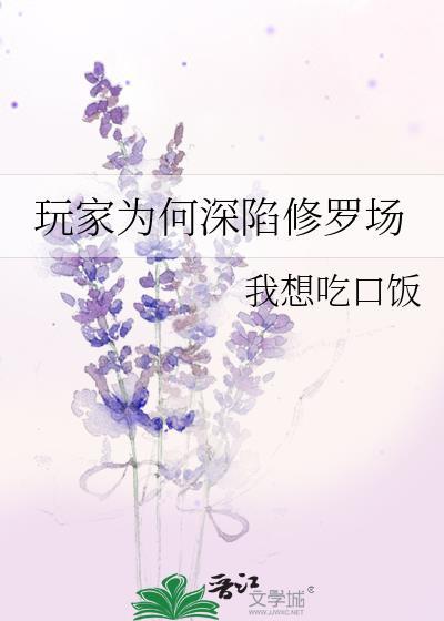 玩家为何深陷修罗场笔趣阁
