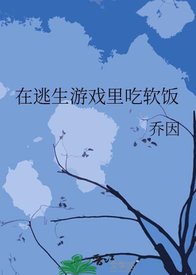 在逃生游戏里逃生