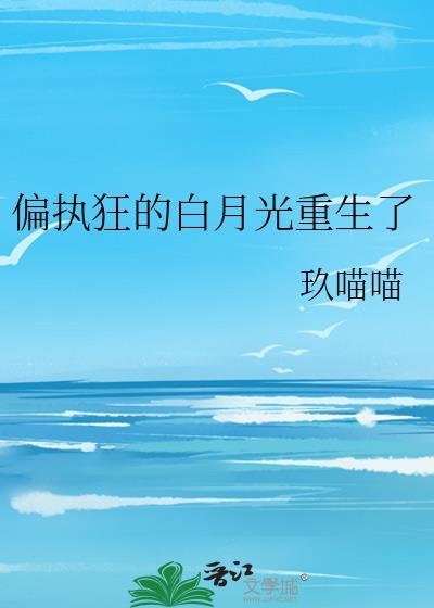偏执狂反派的白月光重生了