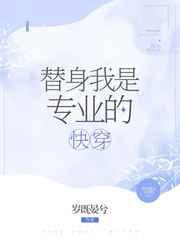 替身我是专业的(快穿)by司修