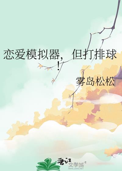 恋爱模拟器 手机游戏