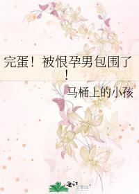 完蛋被恨孕男包围了TXT免费