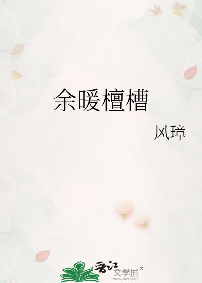 余暖檀槽晋江