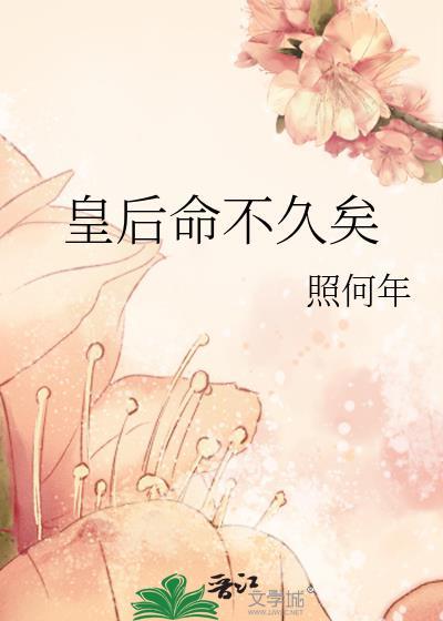 皇后命不久矣全文在哪里能看