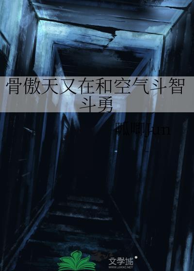 骨傲天是什么番
