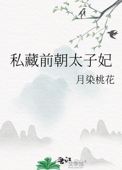 私藏前朝太子妃免费阅读