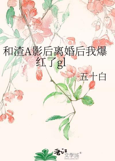和渣攻影帝离婚后