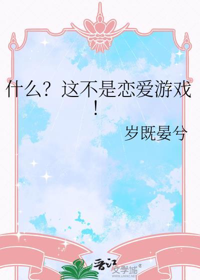 什么这不是恋爱游戏百度