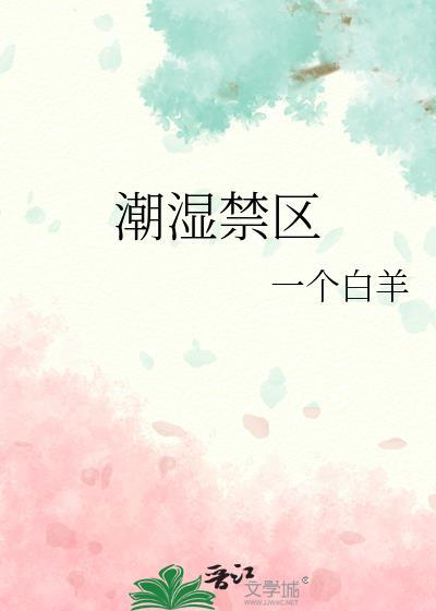 潮湿的地区