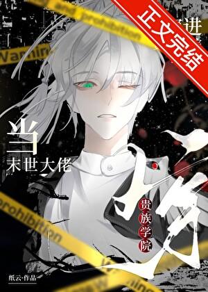 末世大佬穿到现代