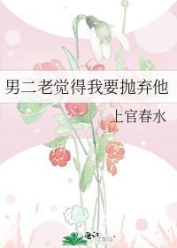 男二老觉得我要抛弃他结局是什么
