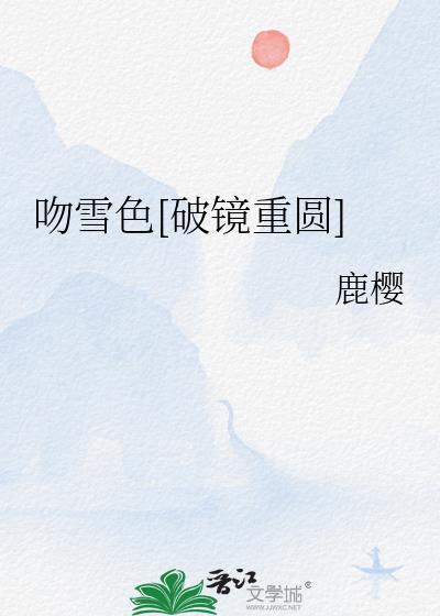 雪吻什么意思