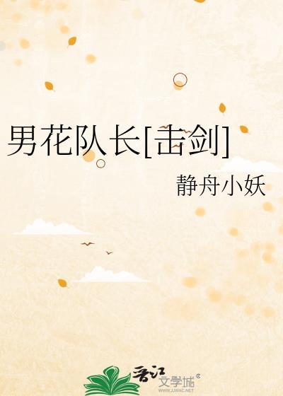 男子花剑击剑比赛视频