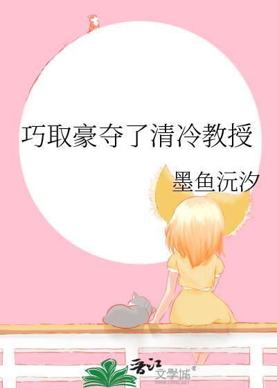 巧取豪夺了清冷教授最新章节更新时间
