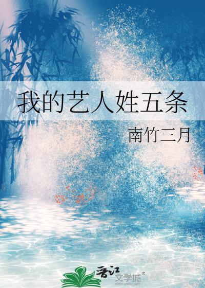 我的艺人姓五条笔趣阁