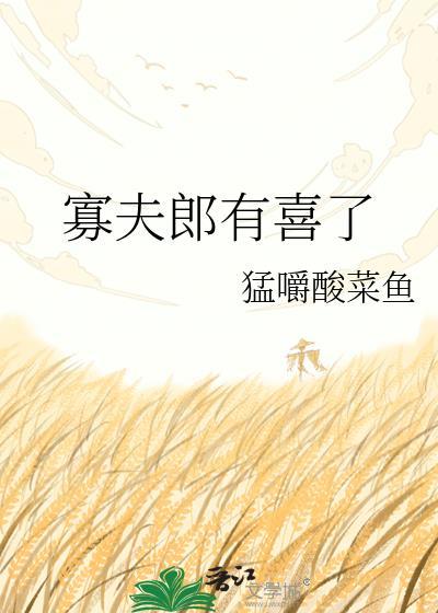 寡夫郎有喜了百度