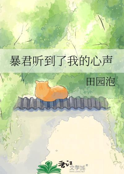 暴君听到了我的心声漫画