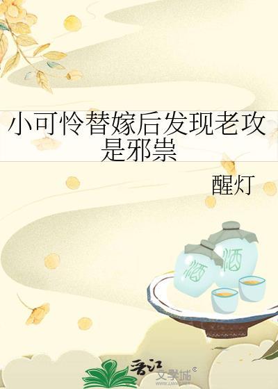 小可怜替嫁后发现老攻是邪祟by醒灯