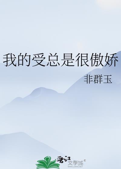 傲娇受特点