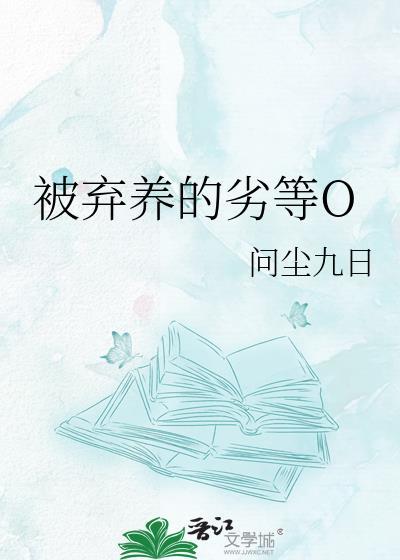 被弃养的劣等O大结局