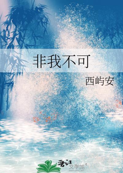 非我不可歌曲