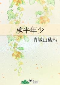 承平年少青城山黛玛免费阅读