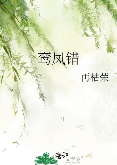 鸾凤错寂月皎皎