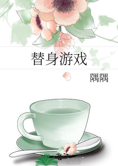 替身游戏漫画