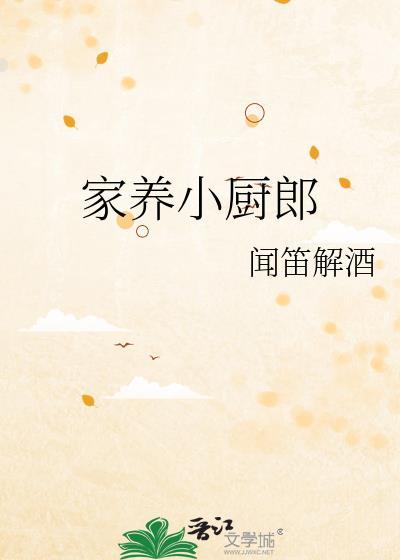 家养小厨郎全文免费阅读