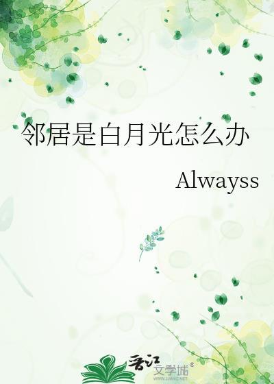 邻居是白月光怎么办TXT