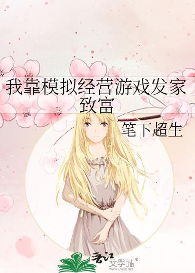 我靠打游戏发家致富