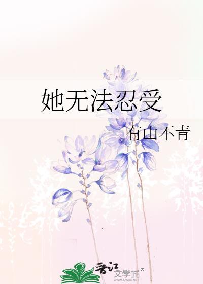 无法承受他的凶狠