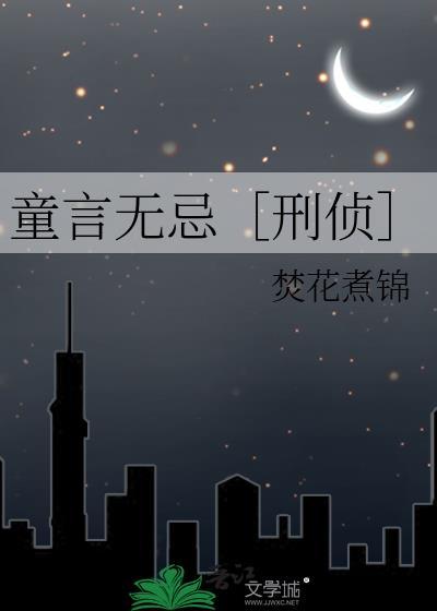 童言无忌的
