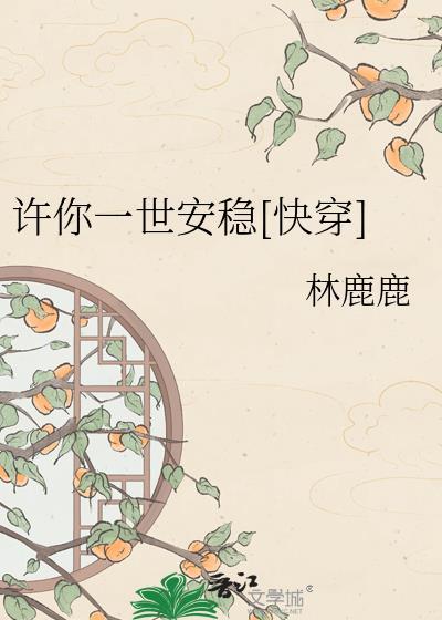许你一世安稳[快穿