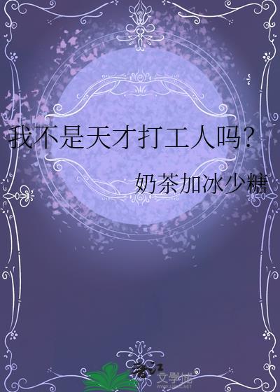 我不是天才打工人吗晋江