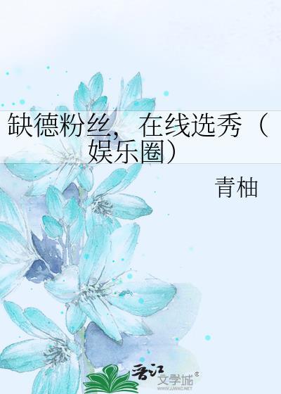 缺德粉丝在线选秀娱乐圈