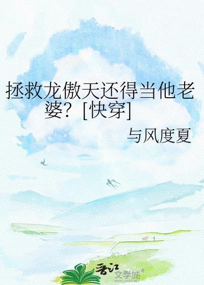 拯救龙傲天计划