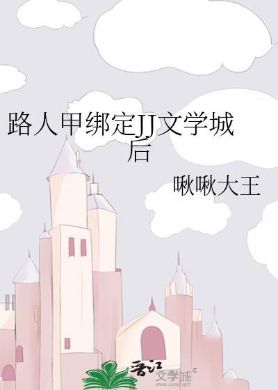 路人甲绑定JJ文学城后笔趣阁