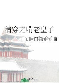 清穿之啃老皇子 吊睛白额乖乖喵