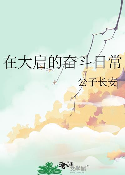 在大启的奋斗日常笔趣阁最新章节列