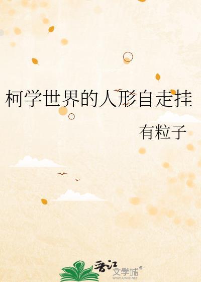 如何在柯学世界装好人