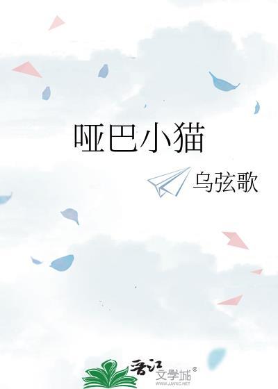 哑巴小猫by乌弦歌