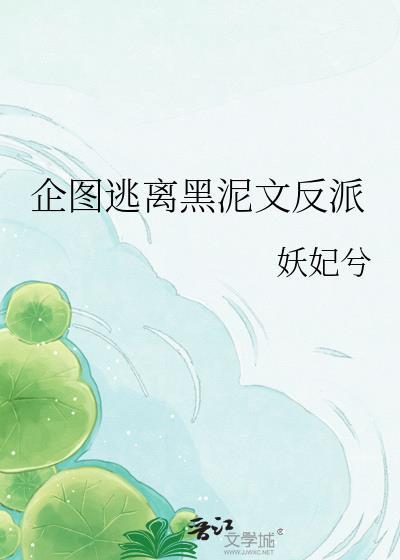 企图逃离黑泥文反派笔趣阁最新章节