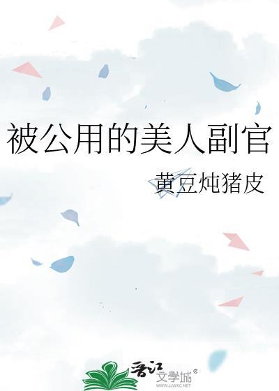 公用的美人by小熊猫宝书