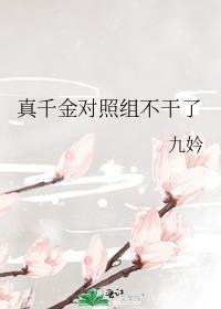 真千金参加综艺节目后爆火