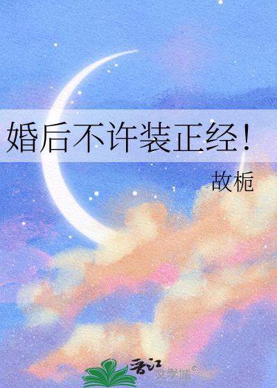 婚后不许装正经txt