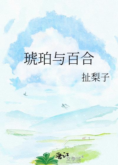 琥珀与百合免费阅读全文