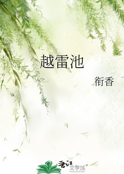 越雷池半步最经典一句